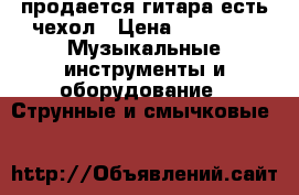 продается гитара есть чехол › Цена ­ 3 500 -  Музыкальные инструменты и оборудование » Струнные и смычковые   